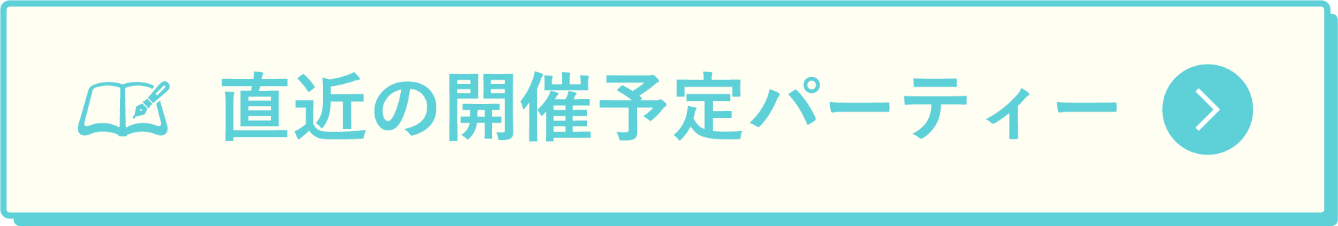 直近の開催予定パーティ